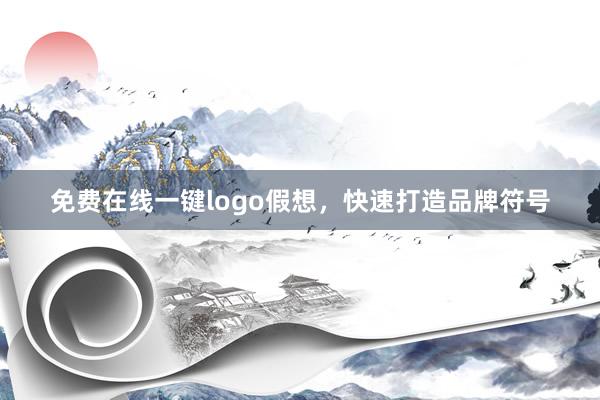 免费在线一键logo假想，快速打造品牌符号