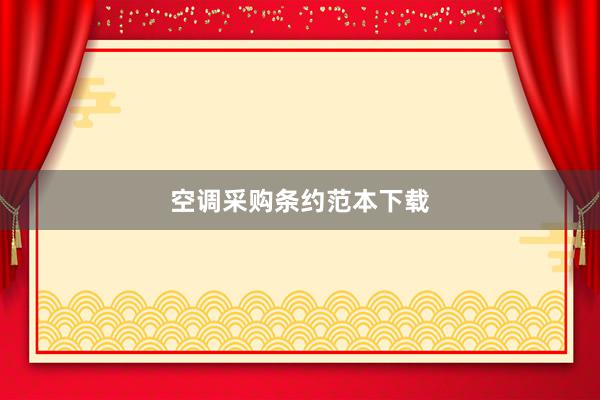 空调采购条约范本下载