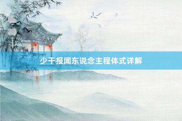 少干报闻东说念主程体式详解