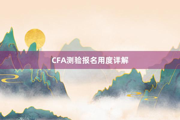 CFA测验报名用度详解