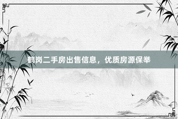 鹤岗二手房出售信息，优质房源保举