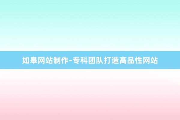 如皋网站制作-专科团队打造高品性网站